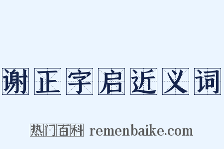 谢正字启近义词是什么意思的图片